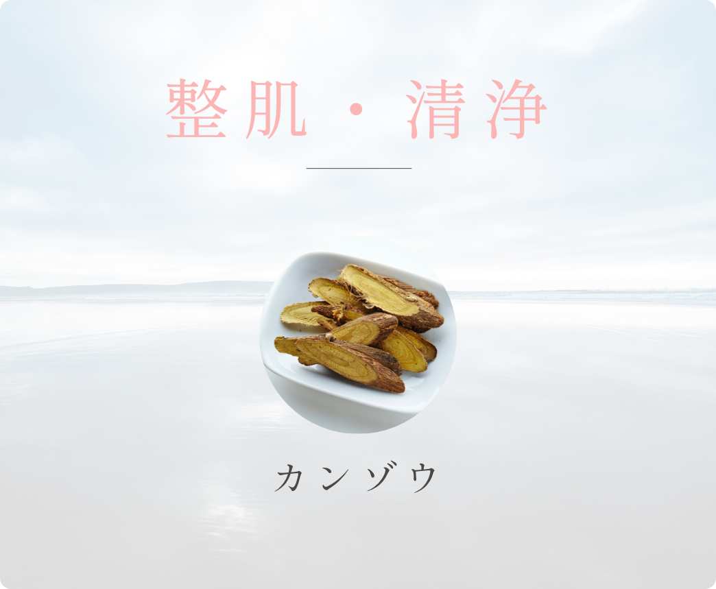 整肌と洗浄にはカンゾウ